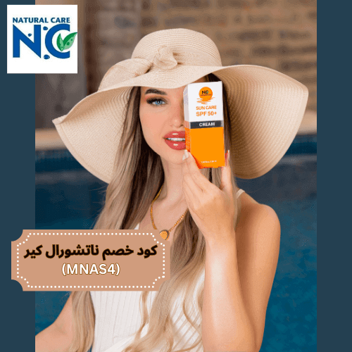 كريم الوقاية من الشمس +50 spf من ناتشورال كير مع كود خصم ناتشورال
