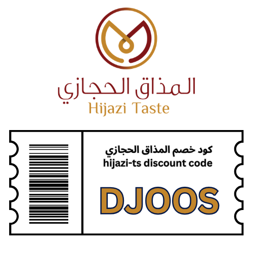 كود خصم المذاق الحجازي (DJOOS) – خصم 10% إضافي على كافة المعمول والتمريات