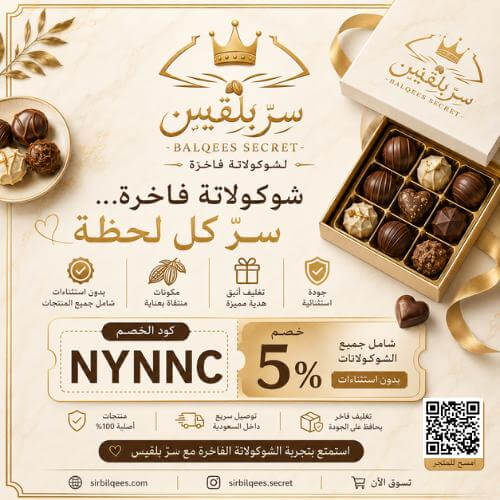 كوبون خصم سر بلقيس (NYNNC) لخصم 5% شامل العروض والصواني
