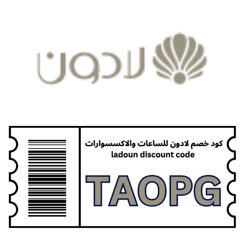 كوبون خصم لادون (TAOPG) خصم 15% إضافي على الساعات والإكسسوارات