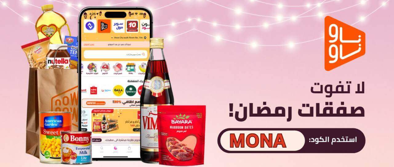 كود خصم ناوناو