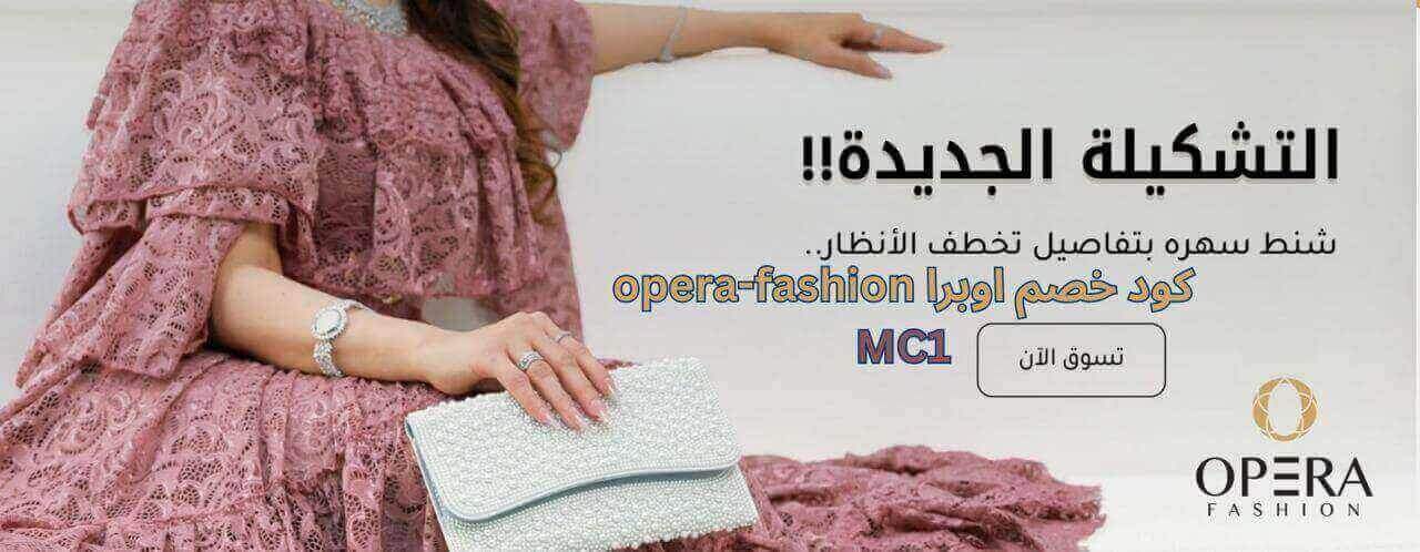 كوبون اوبرا فاشن للشحن المجاني – احصل على خصم الآن 🎁