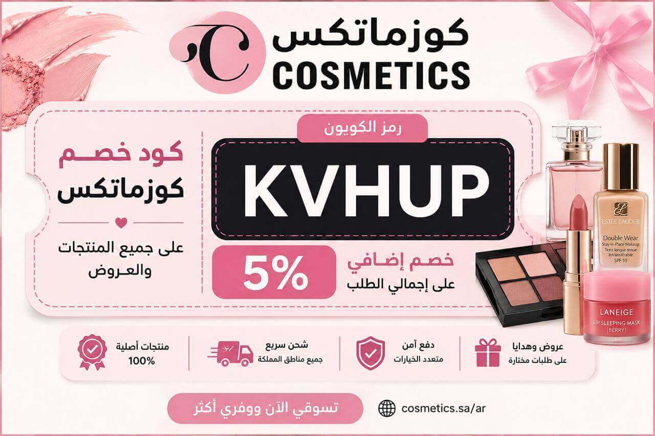 كود خصم كوزماتكس (KVHUP) | خصم 5% على جميع المنتجات والعروض