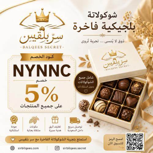 كوبون خصم سر بلقيس (NYNNC) لخصم 5% شامل العروض والصواني