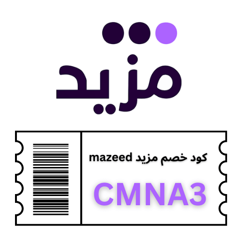 كود خصم مزيد CMNA3: وفر 5% إضافية على كل العروض لجميع الأقسام والمتاجر