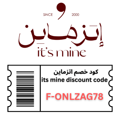 كوبون خصم اتزماين Its mine – احصلي على 5% خصم على جميع الفساتين والأزياء
