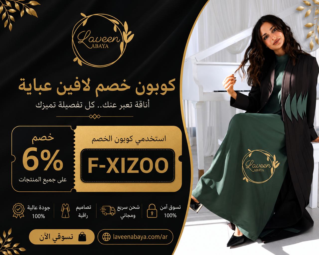 كوبون خصم لافين عباية laveen-abaya