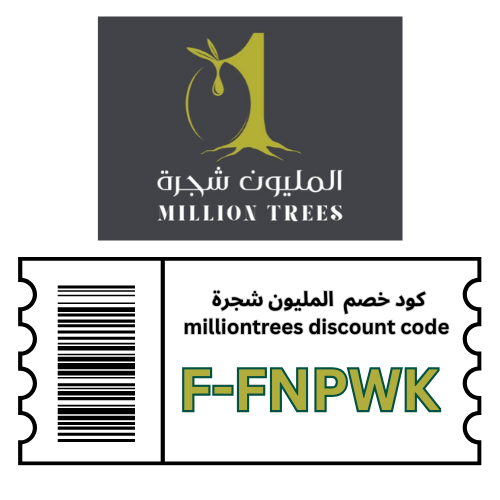 كود خصم المليون شجرة لعام 2026 – كوبون F‑FNPWK بخصم 10% شامل كل المنتجات والعروض