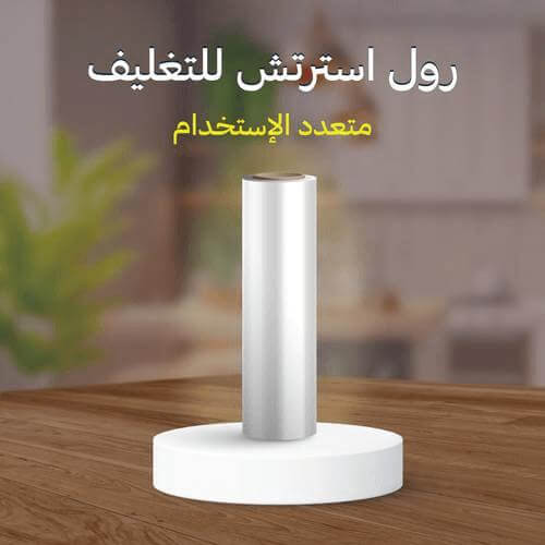 رول سترتش للتغليف متعدد الاستخدام مع كود خصم اي بلاست
