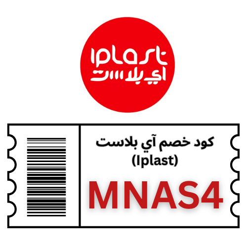 كود خصم آي بلاست Iplast 2025 (MNAS4) | وفر 5% على جميع المنتجات والعروض