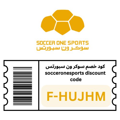 كوبون خصم soccer one sports: كود الخصم الحصري F-HUJHM لعام 2026 على جميع الاحذية والملابس الرياضية