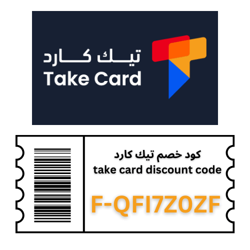 أقوى كود خصم تيك كارد Take Card  الحصري | خصم على جميع البطاقات والعروض