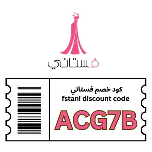 كود خصم فستاني لفساتين الخطوبة والملكة: وفّري 3% على إطلالة ليلتكِ المميزة مع الرمز (ACG7B)