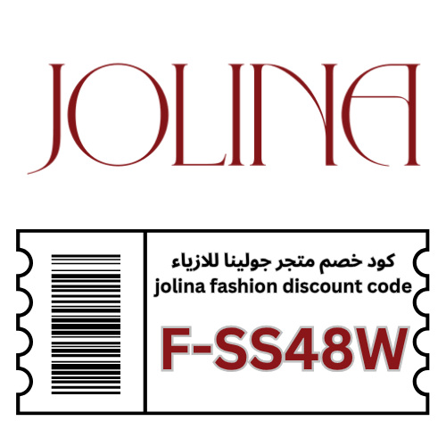 كود خصم جولينا للأزياء jolina fashion 2026 – خصم 5% شامل جميع الفساتين والازياء