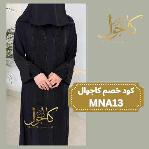 عباية سوداء سواد فاحم من كاجوال للعبايات مع كوبون خصم كاجوال