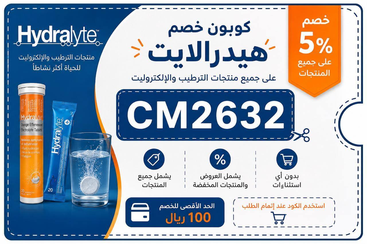 كود خصم هيدرالايت Hydralyte
