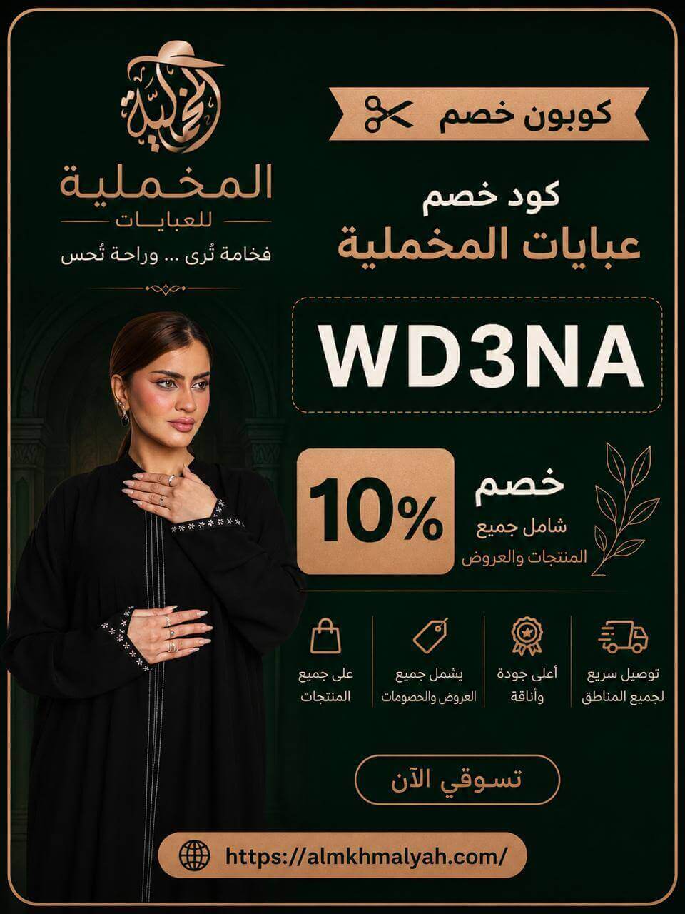 كوبون خصم عبايات المخملية almkhmalyah