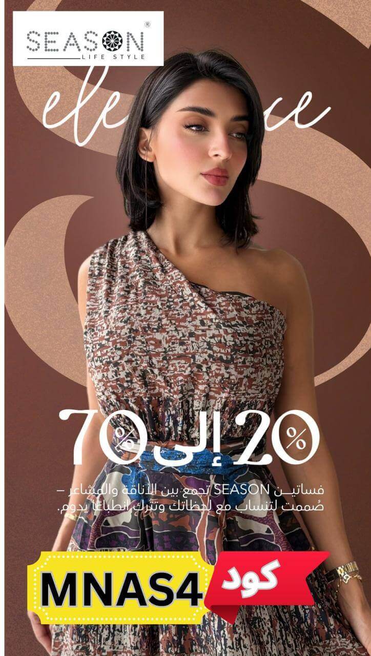 عروض سيزون ع كود خصم سيزون