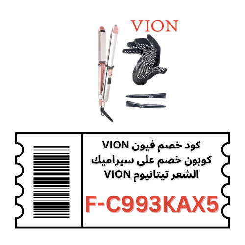 كود خصم فيون برش Vion Brush على مكواة الشعر السيراميك | خصم 5% لتصفيف احترافي