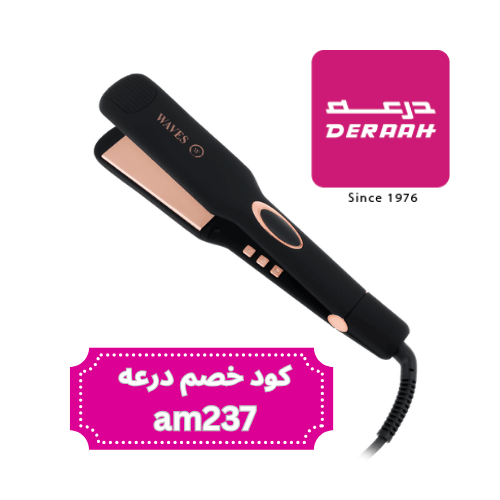كود خصم درعة مع جهاز سيراميك الشعر ويفز (Waves Hair Straightener)