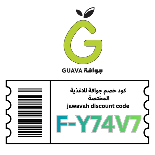 ككود خصم جوافة للاغذية المختصة