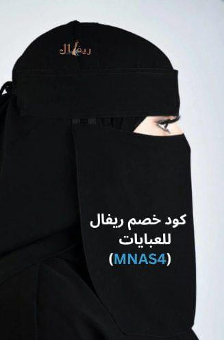 نقاب وسط من نقابات ريفال مع كوبون ريفال