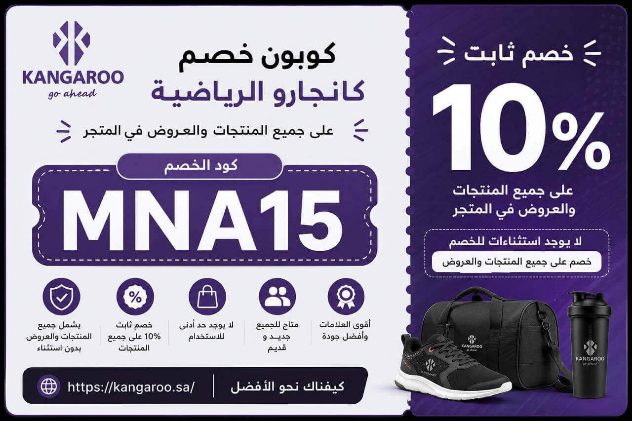 كود خصم كانجارو الرياضية