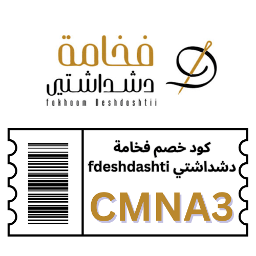 كوبون خصم فخامة دشداشتي CMNA3 | خصم 6% على جميع المنتجات والعروض