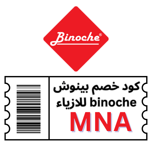 كود خصم بينوش Binoche 2025 – رمز الكوبون MNA احصل على خصم 10% على جميع المنتجات والعروض
