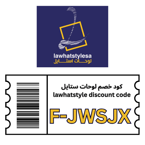 كود خصم لوحات ستايل حصري 2026 رمز الكوبون(F-JWSJX) - خصم 10% يصل لـ 100 ألف ريال