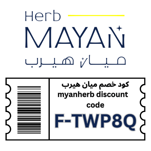 كوبون خصم ميان هيرب الجديد  F-TWP8Q | خصم 6%  وفّري على كل طلب من myan herb