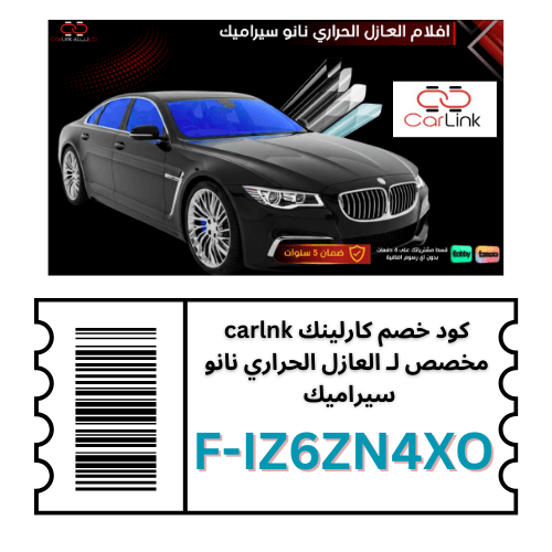 كود خصم كارلينك على العازل الحراري نانو | وفر 10٪ حتى 40 ريال على أفضل حماية للسيارة