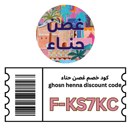 كود خصم غصن حناء F-KS7KC– خصم 5% شامل جميع المنتجات والعروض بدون استثناء