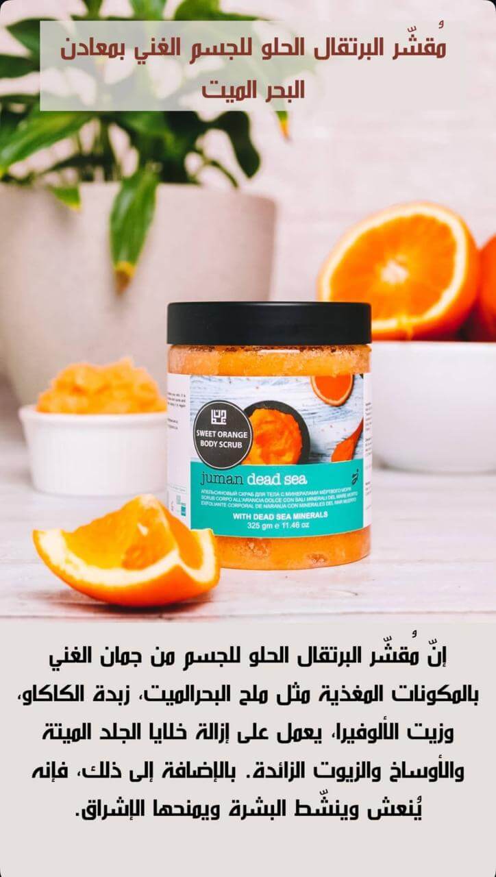 مقشر البرتقال الحلو للجسم الغني بمعادن البحر الميت مع كوبون خصم رواء المها