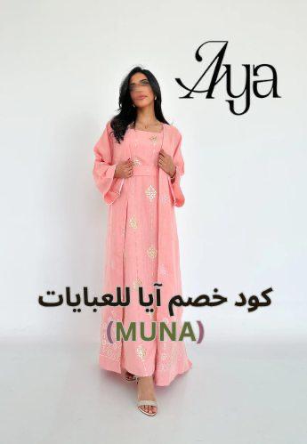 جلابيات رمضانية من ايا مع كوبون خصم ايا