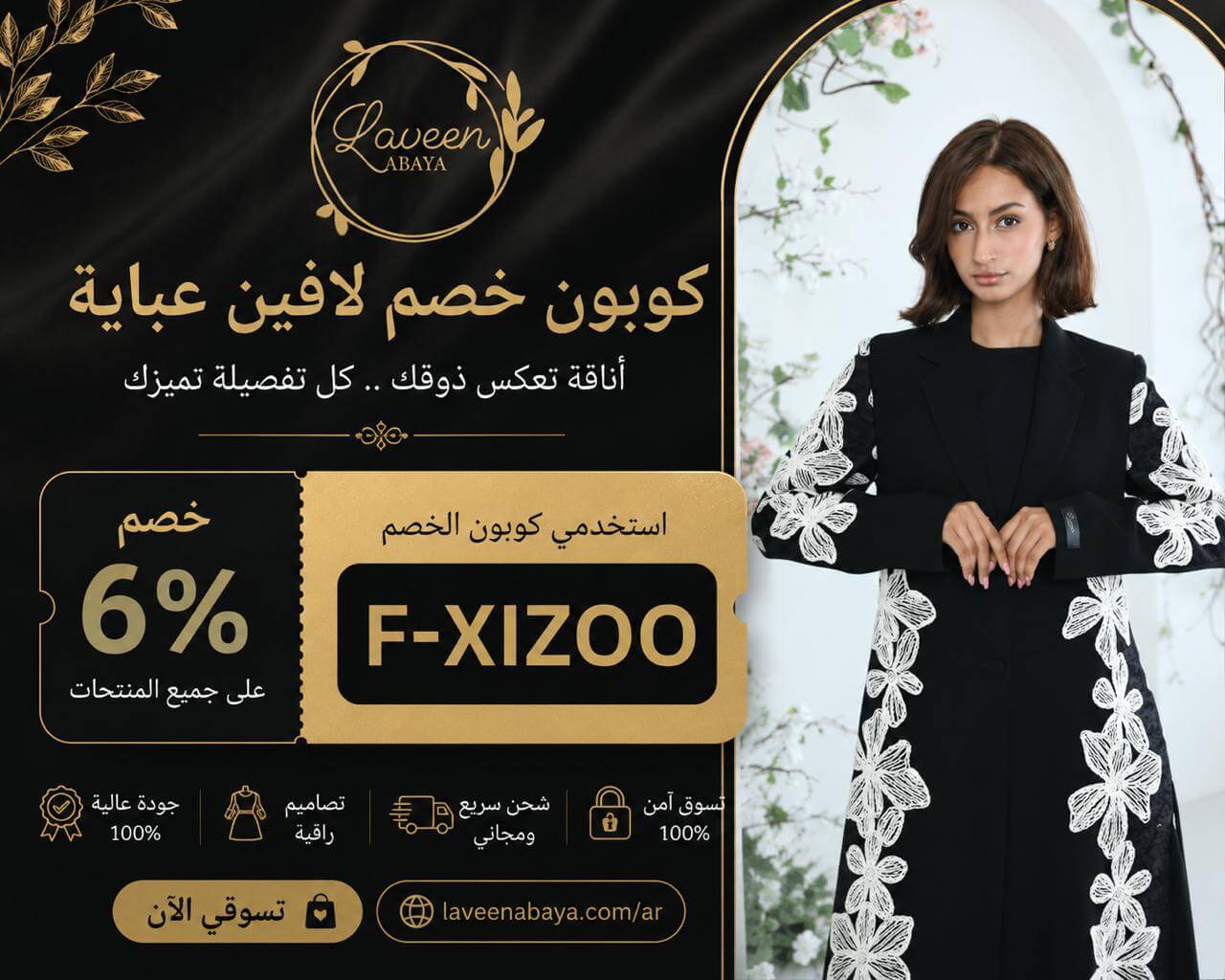 مجموعة الصيف 2026 عباية بليزر LA223 مع كود خصم لافين