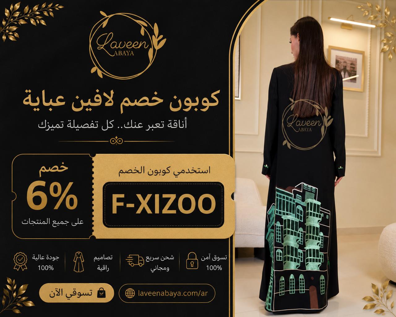 كود خصم لافين عباية laveen-abaya