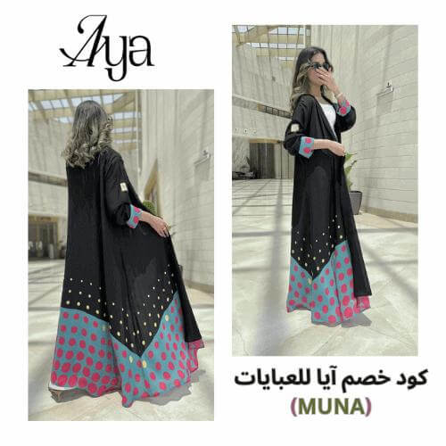 عباية ايا اسود مع كود خصم ايا