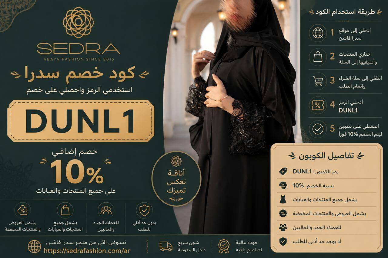 قسيمة خصم سدرا فاشن للعبايات