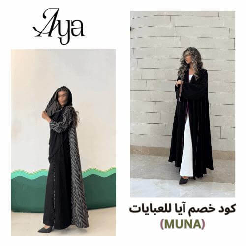 عباية رسمية مع كوبون خصم ايا