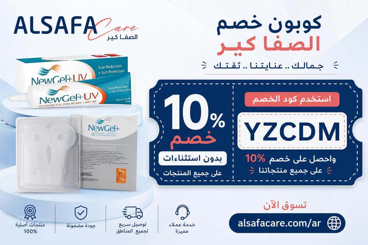 كوبون خصم الصفا كير على منتجات نيو جل لعلاج ندبات الجروح