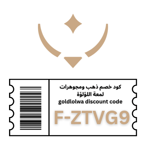 كود خصم لمعة اللؤلؤة (F-ZTVG9): دليلك الشامل لتوفير 10% على أفخم المجوهرات والذهب