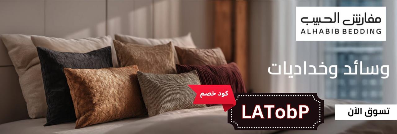 كود خصم مفارش الحبيب