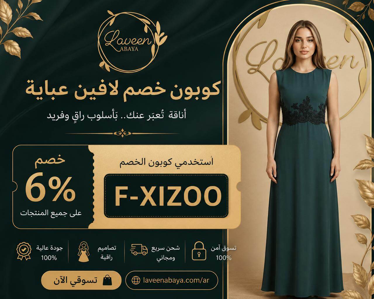 كود خصم لافين عباية