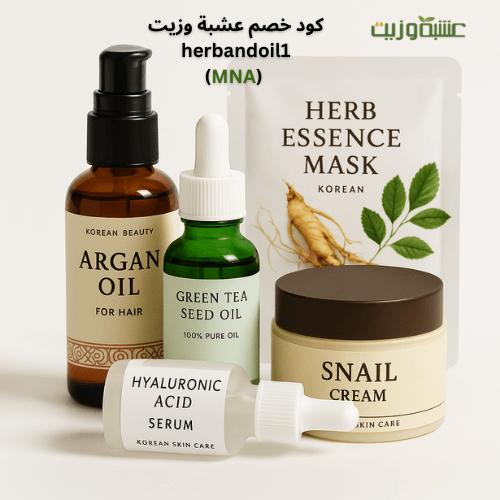 منتجات كورية عالية الجودة في "عشبة وزيت" – وفر مع كود الخصم MNA