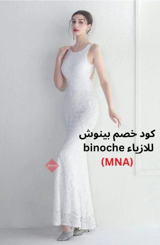 فستان سهرة ابيض ماسك على الجسم مع كود خصم بينوش 