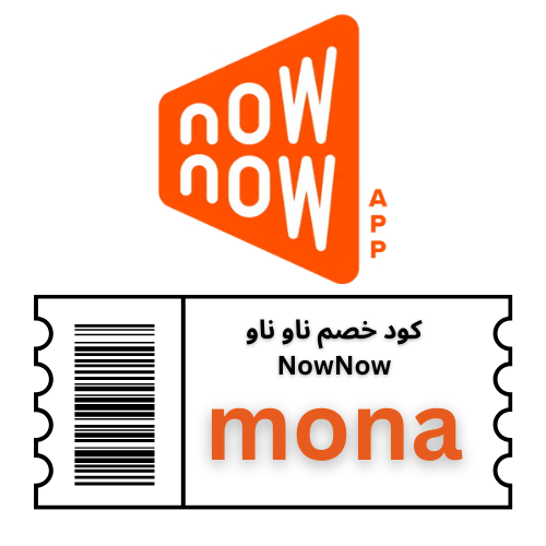 كود خصم ناو ناو