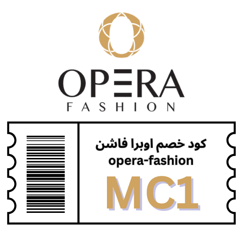 كود خصم أوبرا فاشن MC1 – خصم 10% على كل الطلبات | Opera Fashion Coupon 2025