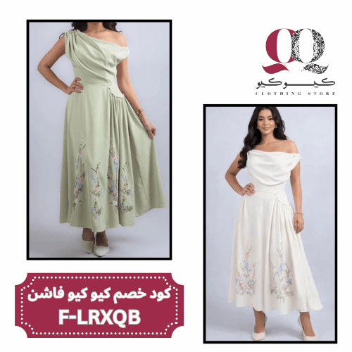 كود خصم كيو كيو فاشن F-LRXQB