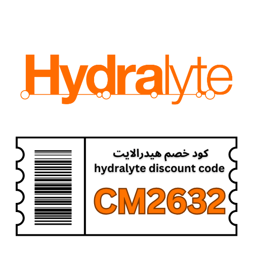 كود خصم هيدرالايت Hydralyte الجديد CM2632 | خصومات على منتجات الترطيب والإلكتروليت حتى 100 ريال
